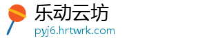 乐动云坊